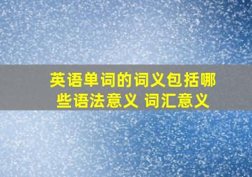 英语单词的词义包括哪些语法意义 词汇意义